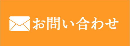 メールでお問い合わせ